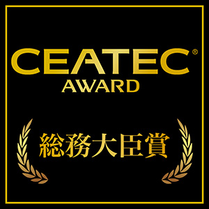 CEATEC AWARD総務大臣賞